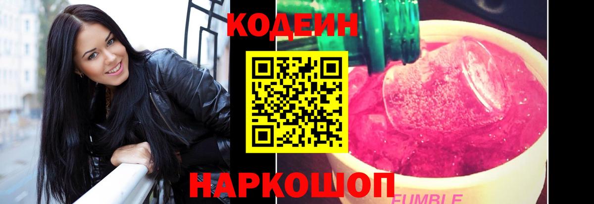 Codein напиток Lean (лин)  Кодеиновый сироп Lean Purple Drank  Тара  Вход с VPN 
